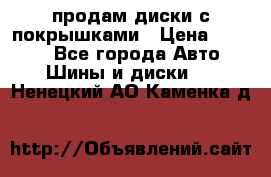 продам диски с покрышками › Цена ­ 7 000 - Все города Авто » Шины и диски   . Ненецкий АО,Каменка д.